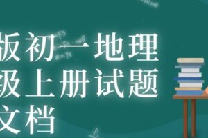 人教版初一地理七年级上册试题电子文档