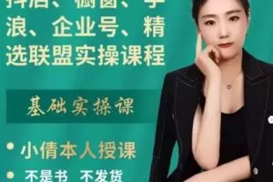 抖店、橱窗、学浪、企业号、精选联盟实操课程，适合新手快速入门