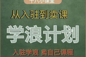 学浪计划，从入驻到卖课，学浪卖课全流程讲解（十八小课堂）