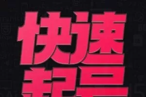 小呆 快速起号实操核心8讲，8天教你做爆自己的账号