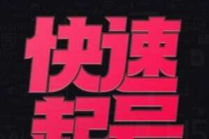 小呆 快速起号实操核心8讲,8天教你做爆自己的账号