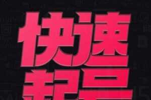 小呆 快速起号实操核心8讲，8天教你做爆自己的账号