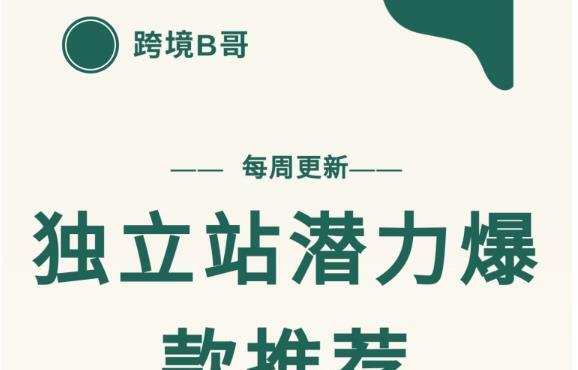 【跨境B哥】独立站潜力爆款选品推荐,测款出单率高达百分之80(每周更新) 1 1653323430 【跨境B哥】独立站潜力爆款选品推荐,测款出单率高达百分之80(每周更新)