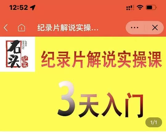 石头纪实·纪录片解说实操课,3天入门,快速掌握纪录片解说视频制作 1 1655145026 石头纪实·纪录片解说实操课,3天入门,快速掌握纪录片解说视频制作
