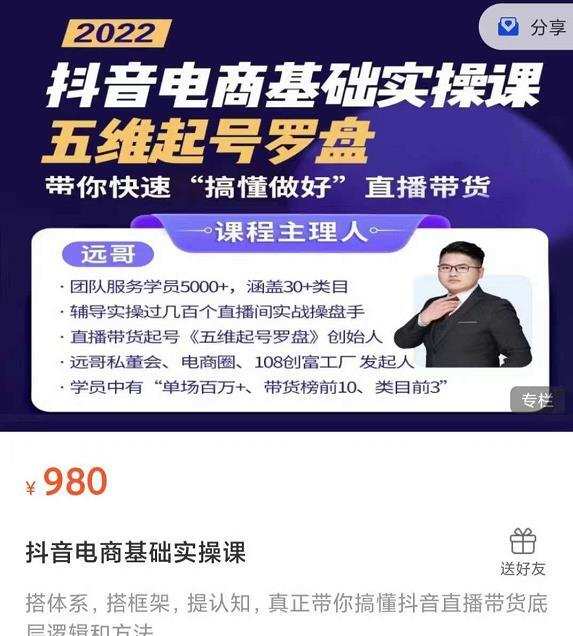 1655559262 远哥 抖音电商基础实操课，真正带你搞懂抖音直播带货底层逻辑和方法