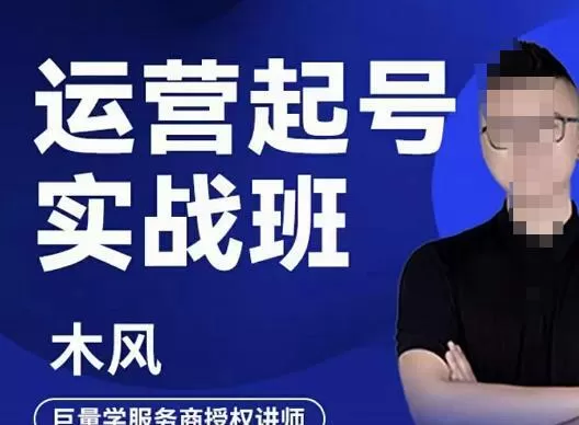 木风·直播运营起号实战班,6天学会抖音直播起号,引爆直播间 1 1657013172 木风·直播运营起号实战班,6天学会抖音直播起号,引爆直播间