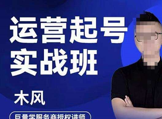 1657013172 木风·直播运营起号实战班，6天学会抖音直播起号，引爆直播间