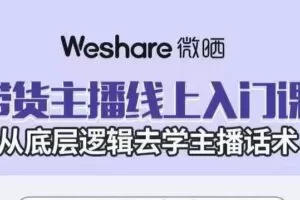 大木子·带货主播线上入门课，从底层逻辑去学主播话术