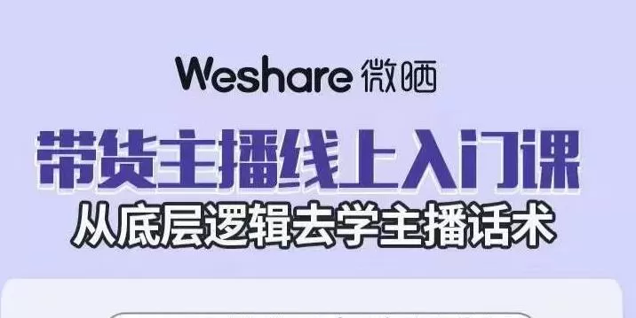 大木子·带货主播线上入门课,从底层逻辑去学主播话术 1 1657013195 大木子·带货主播线上入门课,从底层逻辑去学主播话术