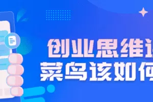 创业思维课程：菜鸟该如何创业