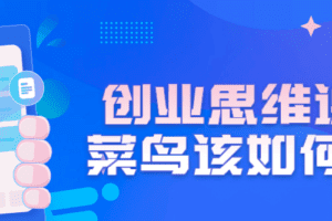 创业思维课程：菜鸟该如何创业