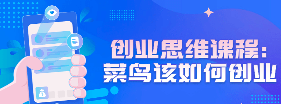 创业思维课程:菜鸟该如何创业 1 1657063086 创业思维课程:菜鸟该如何创业