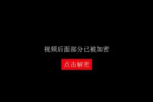 视频加密赚钱项目：加密视频的某一段或全部，付费才能观看【脚本+教程】