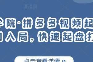 久歌商学院·拼多多视频起店，实现蓝海项目入局，快速起盘打爆店铺