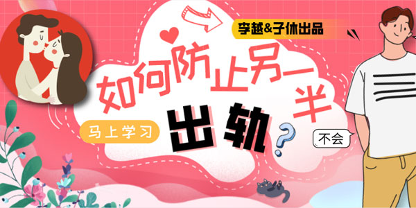 李越&子休《如何防止另一半出轨》音频课【价值299】(完结)