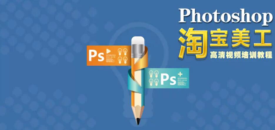 Photoshop CS6视频学习教程淘宝美工实战:传说中的苗老师全套教程