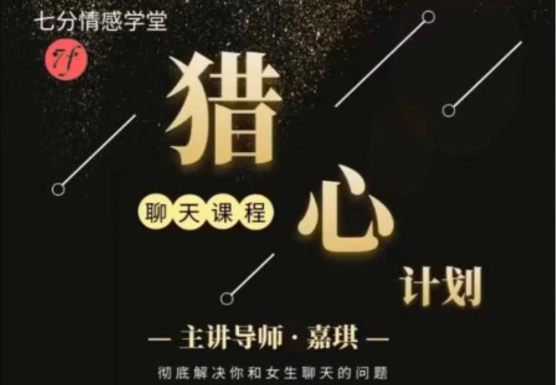 嘉琪校长恋爱法《抖音粉丝专属—猎心计划》