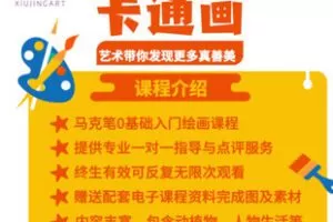 【捐赠[红包]9.90·《AL5630-马克笔卡通画插画人物生活家庭美育线上课程共24节_秀景艺绘》】