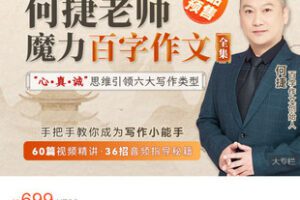 【捐赠[红包]29.99·《AL5425-【全集】何捷老师魔力百字作文》】