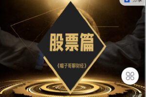 【捐赠[红包]39.90·《Z2685-帽子哥的创富学堂- 帽子哥的创富学堂（股票篇）》】