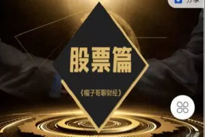 【捐赠[红包]39.90·《Z2685-帽子哥的创富学堂- 帽子哥的创富学堂（股票篇）》】