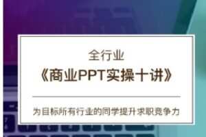 【捐赠[红包]39.90·《C0166【CareerBuddy】全行业-商业PPT实操十讲》】