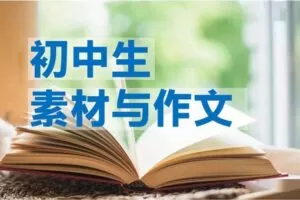 【捐赠[红包]39.90·《YL2990-正比例文化网课-青菜老师讲初中素材与作文：10小时带你完成初中作文0到1的跨越》】