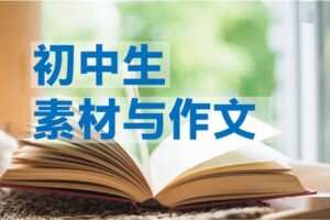 【捐赠[红包]39.90·《YL2990-正比例文化网课-青菜老师讲初中素材与作文：10小时带你完成初中作文0到1的跨越》】