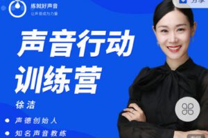 【捐赠[红包]59.90·《C1278-练就好声音-【声音行动】训练营：徐洁老师亲授，重新定义你的声音！》】