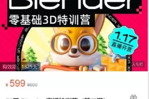 【捐赠[红包]25.00·《S9071优设私房课-好课风向标！【56天Blender直播特训营（第二期）】》】