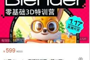 【捐赠[红包]25.00·《S9071优设私房课-好课风向标！【56天Blender直播特训营（第二期）】》】