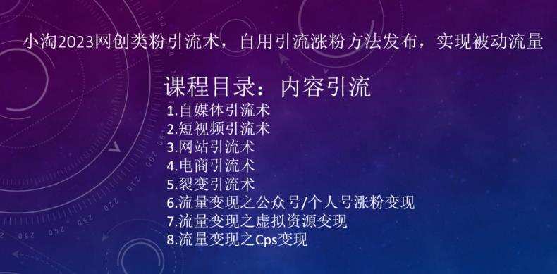 小淘2023网创类粉引流术,自用引流涨粉方法发布,实现被动流量