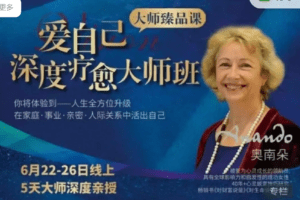2022.6.22-26 奥南朵老师亲授《爱自己深度疗愈大师班》