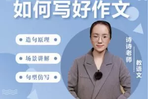 【捐赠[红包]29.90·《YL2921-沐恩教育-《如何写好作文》—-诗诗老师》】