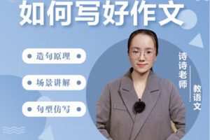 【捐赠[红包]29.90·《YL2921-沐恩教育-《如何写好作文》—-诗诗老师》】