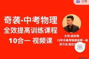 【捐赠[红包]69.90·《Z4158-奇智课堂-中考物理 10合一视频课（初物全部 逆袭 奇袭）》】