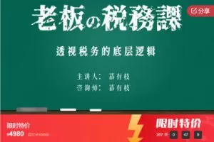【捐赠[红包]79.99·《AL5353-慕有枝《老板的税务课》》】