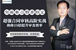 【捐赠[红包]9.90·《Z2396-智元法律课堂-超强合同审核高阶实战：助你10倍提升审查效率》】