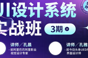 孔晨孔雅轩UI设计系统实战班第3期2022年3月结课【画质高清只有视频】