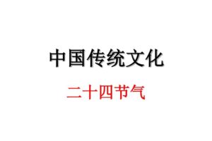 24节气趣味知识+中国的传统节日