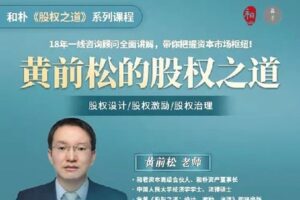 【捐赠[红包]49.90·《Z1848-高手知路-黄前松的股权设计之道》】