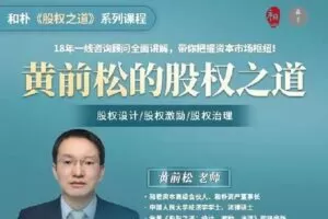 【捐赠[红包]49.90·《Z1848-高手知路-黄前松的股权设计之道》】