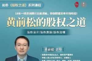 【捐赠[红包]49.90·《Z1848-高手知路-黄前松的股权设计之道》】