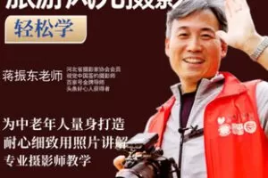 【捐赠[红包]19.80·《AL5333-中老年人旅游风光摄影轻松学_蒋振东》】