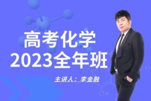 【捐赠[红包]79.90·《YL2915-青夏课堂-【李金融化学】2023化学全年班（含一二三轮全部课程）》】