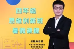 【捐赠[红包]39.90·《YL2954-毕冶老师-专注中高考数学-2022四年级思维创新班暑假课程》】