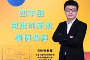【捐赠[红包]39.90·《YL2954-毕冶老师-专注中高考数学-2022四年级思维创新班暑假课程》】