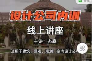 【捐赠[红包]119.90·《C1329-领贤网- 设计公司内训（线上讲座）》】