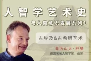 【捐赠[红包]29.90·《YL2839-天使在线学院-古埃及-古希腊艺术-人智学艺术史与人类意识发展系列①-亚历山大·舒曼》】