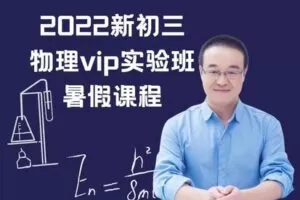 【捐赠[红包]49.90·《YL2960-毕冶老师-专注中高考数学-2022新初三物理vip实验班暑假课程》】